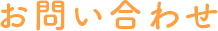 お問い合わせ